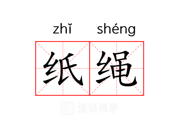 纸绳