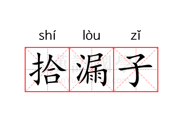 拾漏子 拾漏子