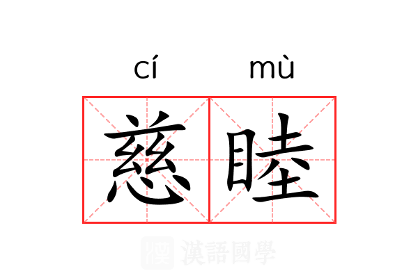 慈睦