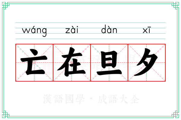 亡在旦夕 亡在旦夕