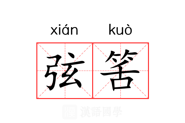 弦筈