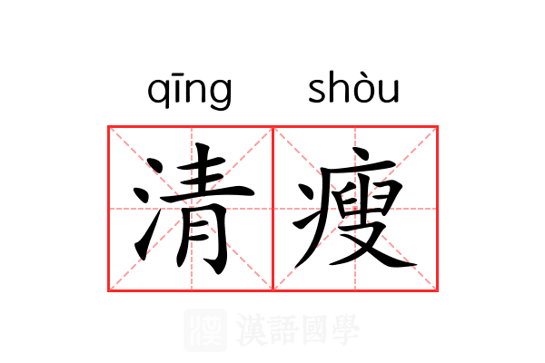 清瘦