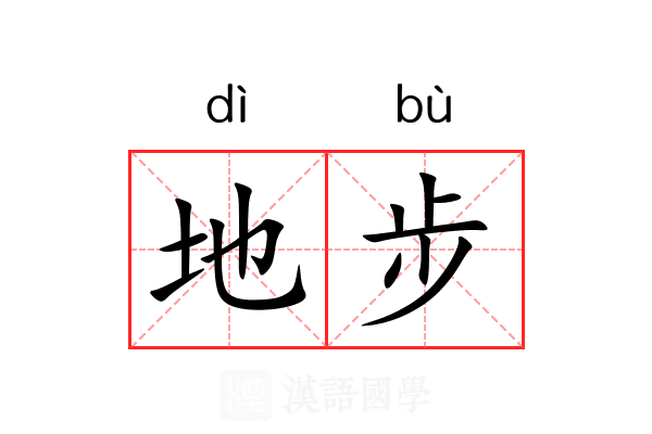 地步