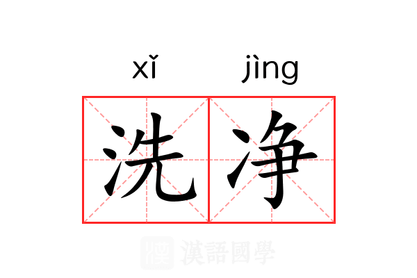 洗净