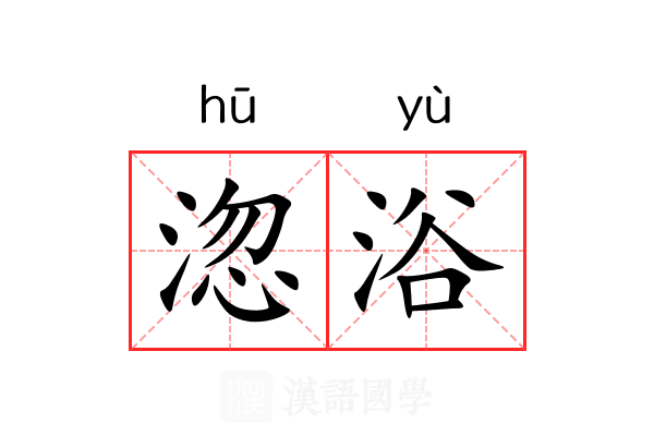 淴浴