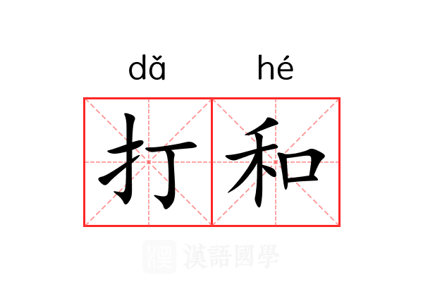 打和