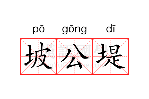 坡公堤