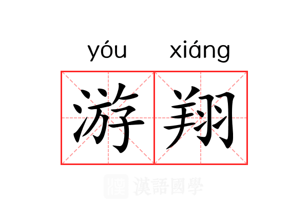 游翔
