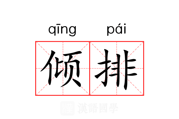 倾排 倾排