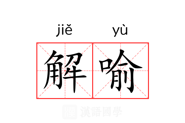解喻 解喻