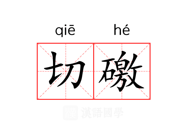 切礉 切礉
