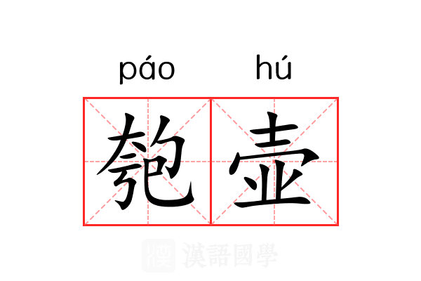 匏壶