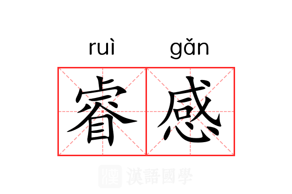 睿感 睿感