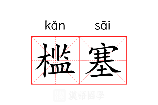 槛塞