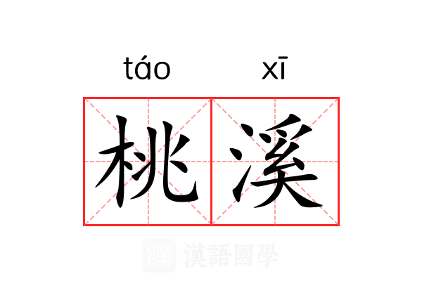 桃溪