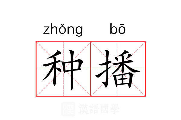种播