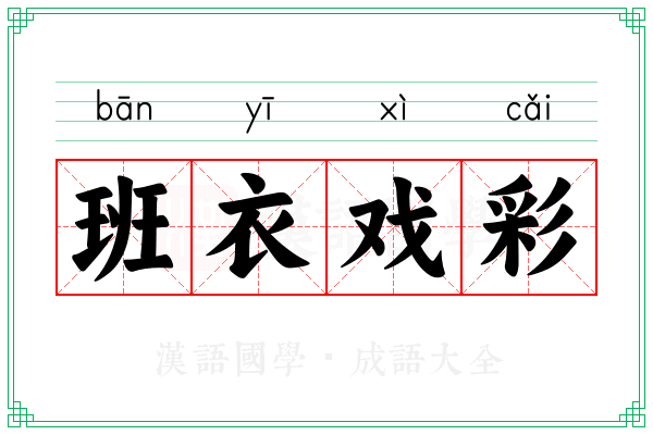 班衣戏彩 班衣戏彩