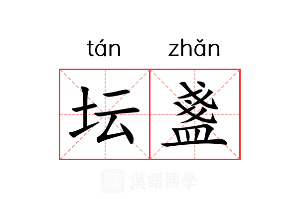坛盞 坛盞