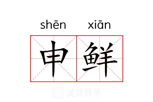 申鲜 申鲜