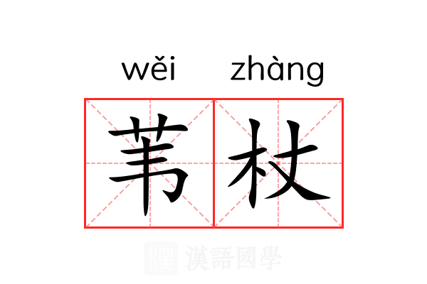 苇杖