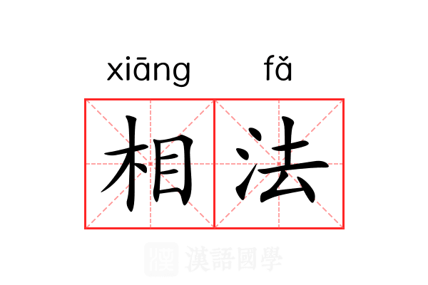 相法 相法