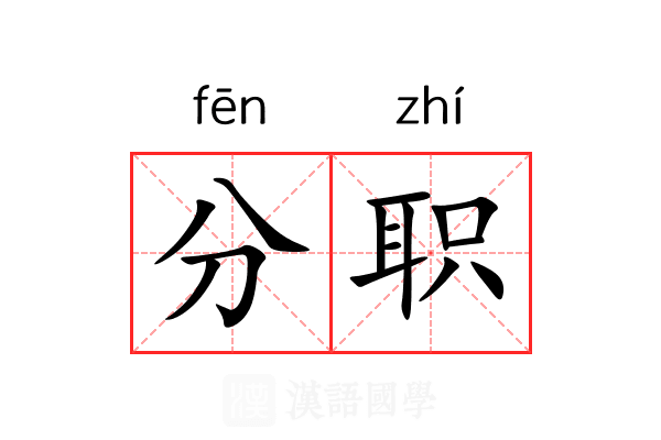分职