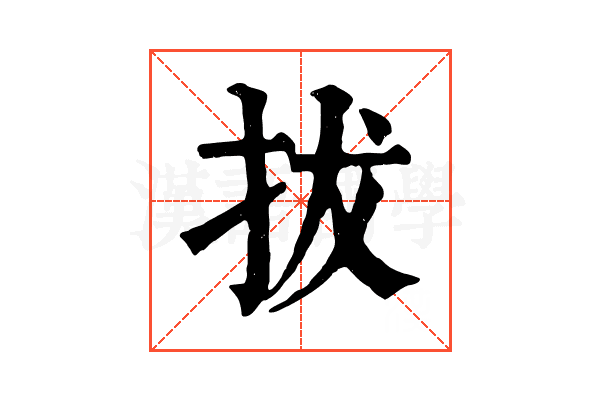 拔 拔