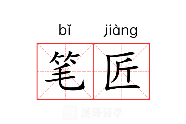 笔匠 笔匠