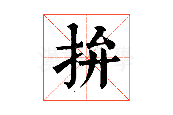 拚 拚