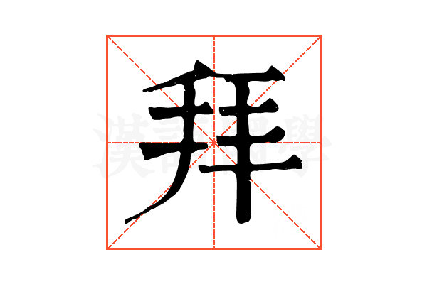 拜 拜