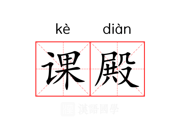 课殿 课殿