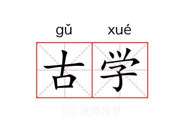 古学 古学