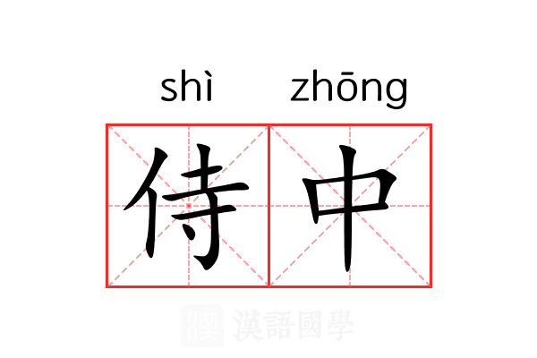 侍中