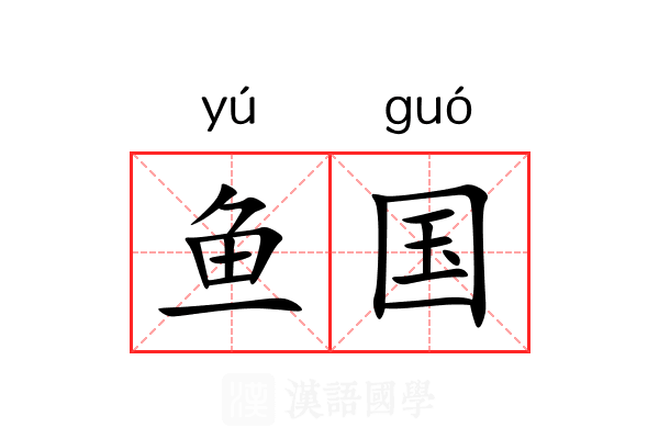 鱼国 鱼国
