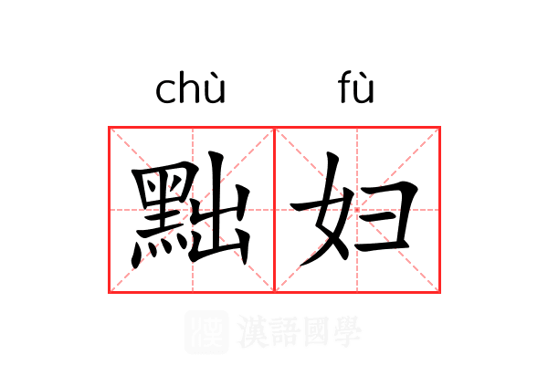 黜妇