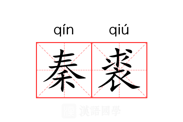秦裘