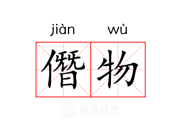 僭物