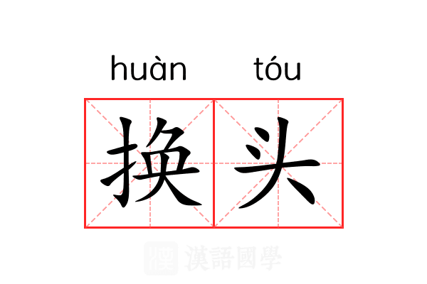 换头 换头