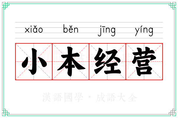 小本经营 小本经营