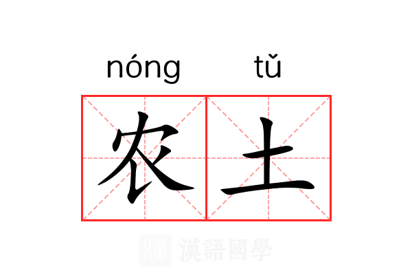 农土 农土