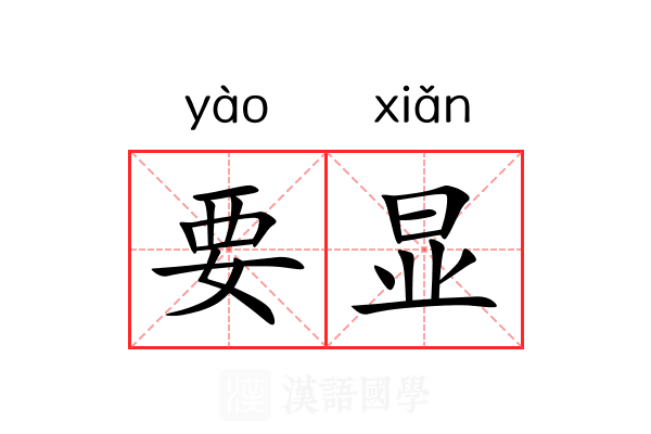 要显