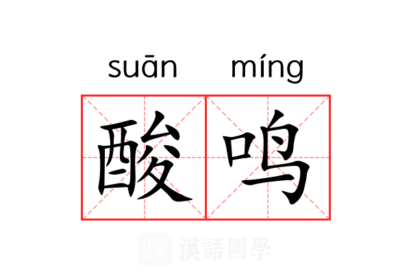 酸鸣