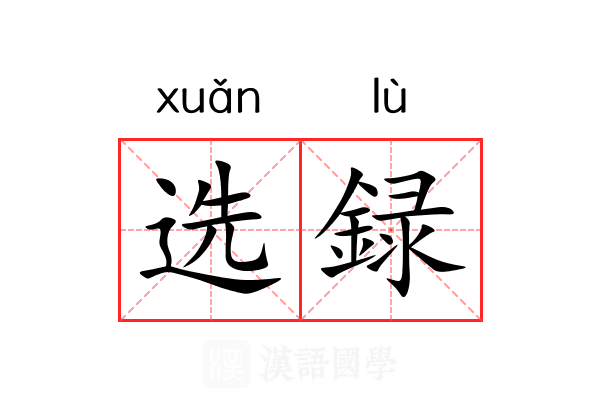 选録 选録