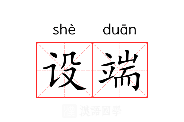 设端 设端