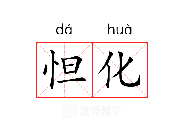 怛化