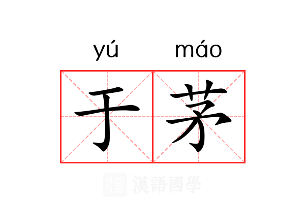 于茅