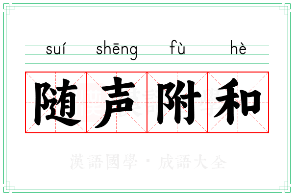 随声附和 随声附和