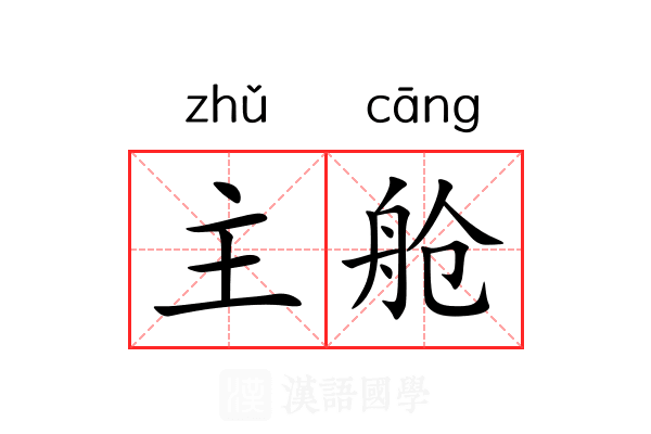 主舱