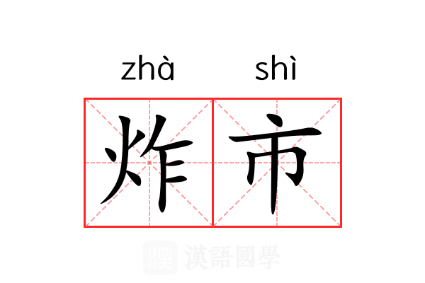 炸市 炸市