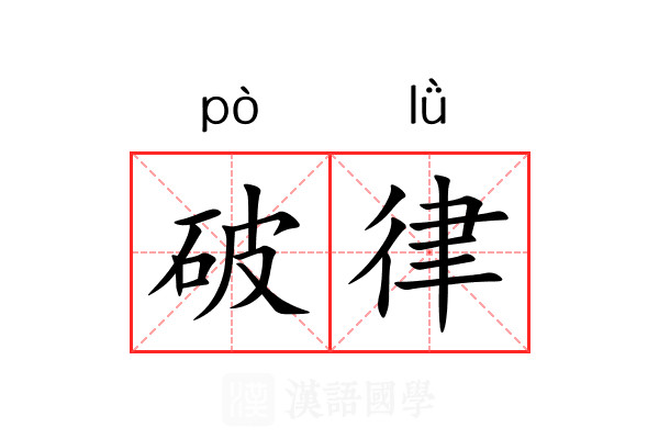 破律 破律